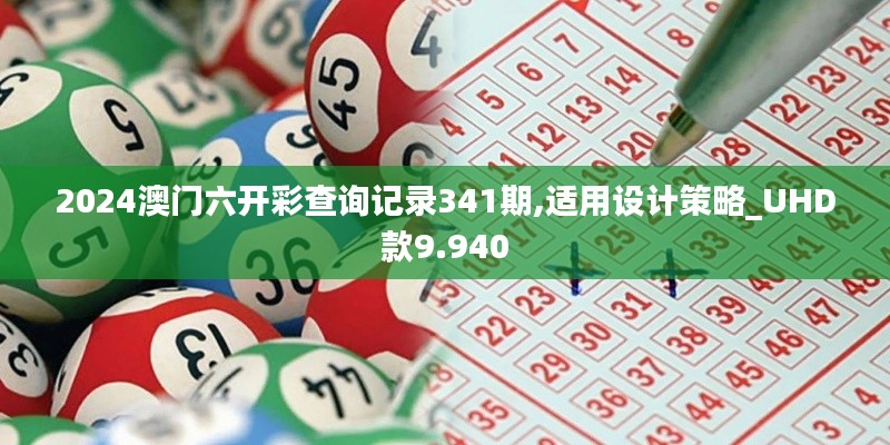 2024澳门六开彩查询记录341期,适用设计策略_UHD款9.940