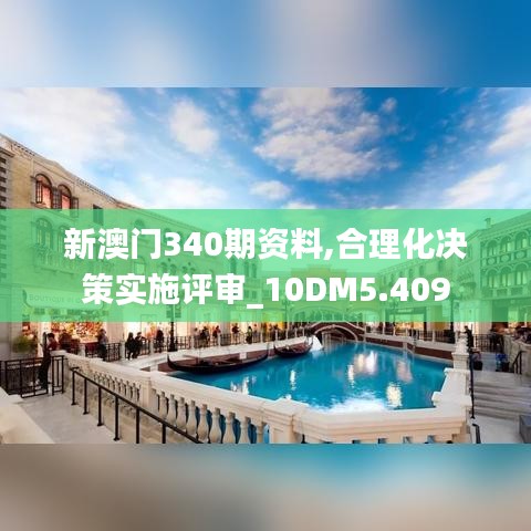 新澳门340期资料,合理化决策实施评审_10DM5.409