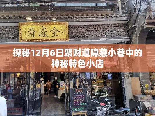 探秘聚财道神秘特色小店，小巷深处的秘密宝藏（12月6日）