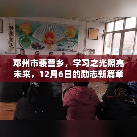 邓州市裴营乡励志新篇章，学习之光照亮未来之路（12月6日）