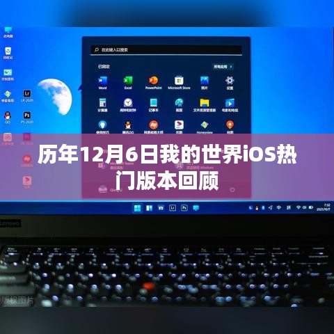 历年12月6日我的世界iOS热门版本回顾与解析