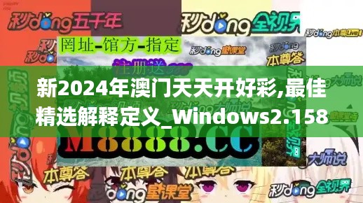 新2024年澳门天天开好彩,最佳精选解释定义_Windows2.158