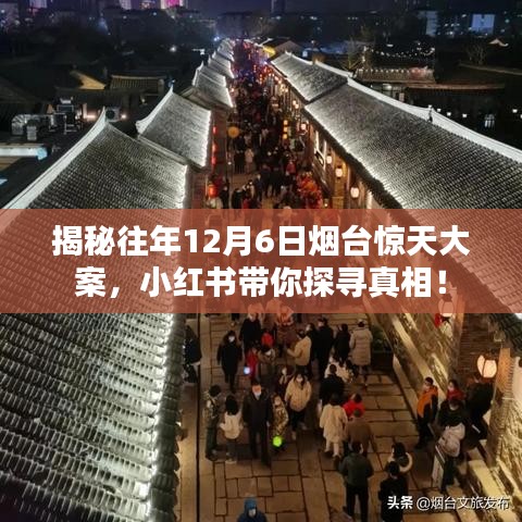 揭秘往年12月6日烟台惊天大案，小红书带你探寻真相！