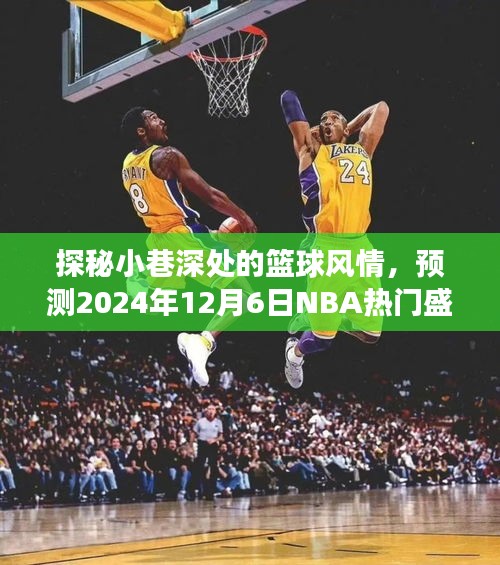 探秘小巷深处的篮球风情，预测NBA盛况与篮球爱好者的隐藏乐园即将揭晓！