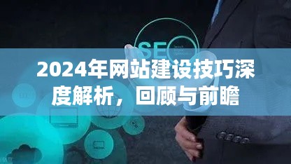 深度解析网站建设技巧，回顾过去，前瞻未来（2024年）