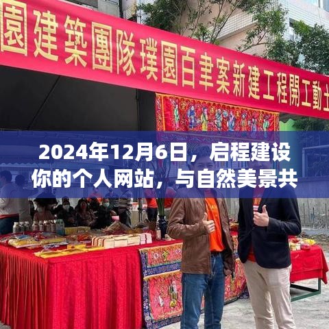 2024年12月6日，启程建设你的个人网站，与自然美景共舞，寻找内心的平和之旅