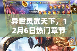 异世灵武天下热门章节深度解析，12月6日独家解读