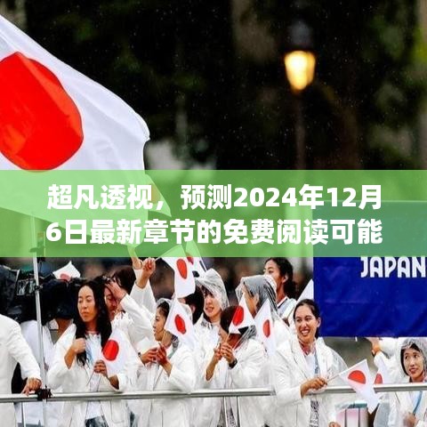 超凡透视，免费阅读最新章节的可能性探讨（预测至2024年12月6日）