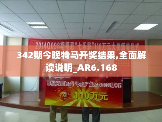 342期今晚特马开奖结果,全面解读说明_AR6.168