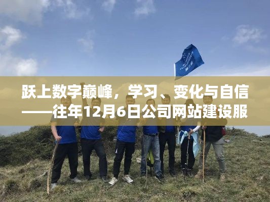 跃上数字巅峰，公司网站建设服务的励志之旅——学习、变化与自信之路（往年12月6日）