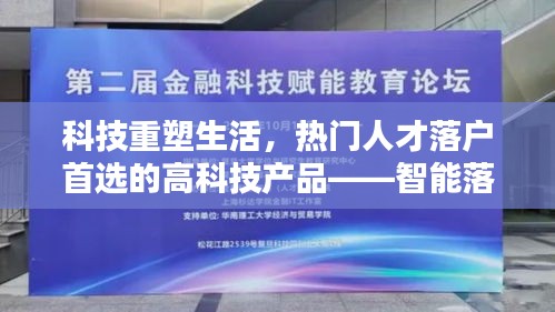 科技重塑生活，智能落户助手——高科技人才落户首选产品介绍