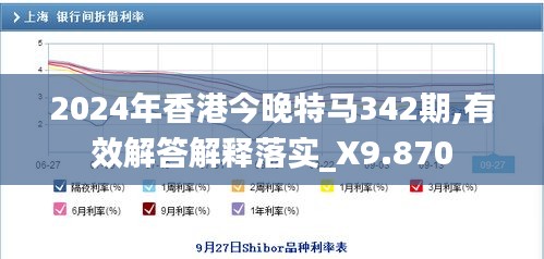 2024年香港今晚特马342期,有效解答解释落实_X9.870