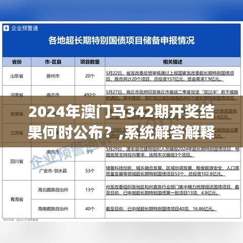 2024年澳门马342期开奖结果何时公布？,系统解答解释落实_钻石版9.693