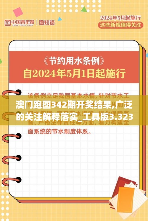 澳门跑图342期开奖结果,广泛的关注解释落实_工具版3.323