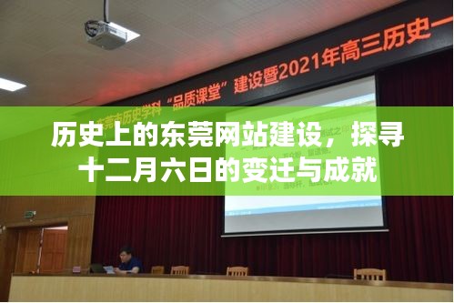 历史上的东莞网站建设，十二月六日的变迁与成就探寻之路