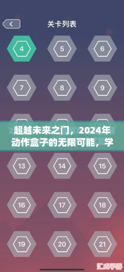 超越未来之门，2024年动作盒子的无限可能，学习变化成就你的梦想之旅