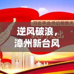 逆风破浪，漳州新台风来袭——学习变化的力量与自信的成就