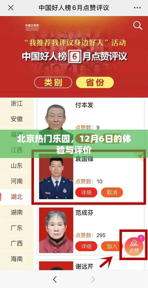 北京热门乐园深度体验与12月6日评价分享