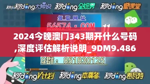 2024今晚澳门343期开什么号码,深度评估解析说明_9DM9.486