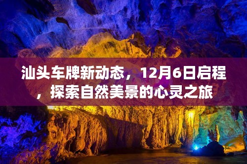 汕头车牌新动态启程，心灵之旅探索自然美景（12月6日启程）