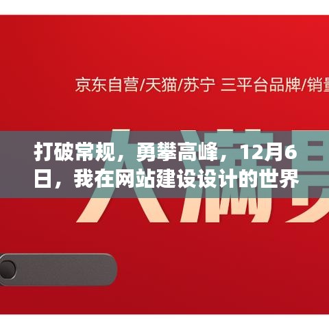 勇攀高峰，我在网站建设设计的世界中找到自信与成就感（突破常规，12月6日）