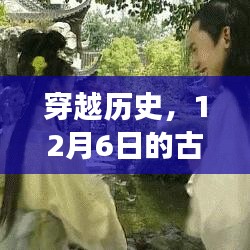 穿越历史探寻心灵宁静，古装旋律之旅的启示——12月6日之旅