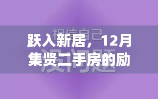 跃入新居，集贤二手房的蜕变之旅，自信与成就感的汇聚之地