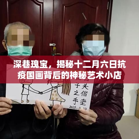 深巷瑰宝，揭秘神秘艺术小店与抗疫国画背后的故事