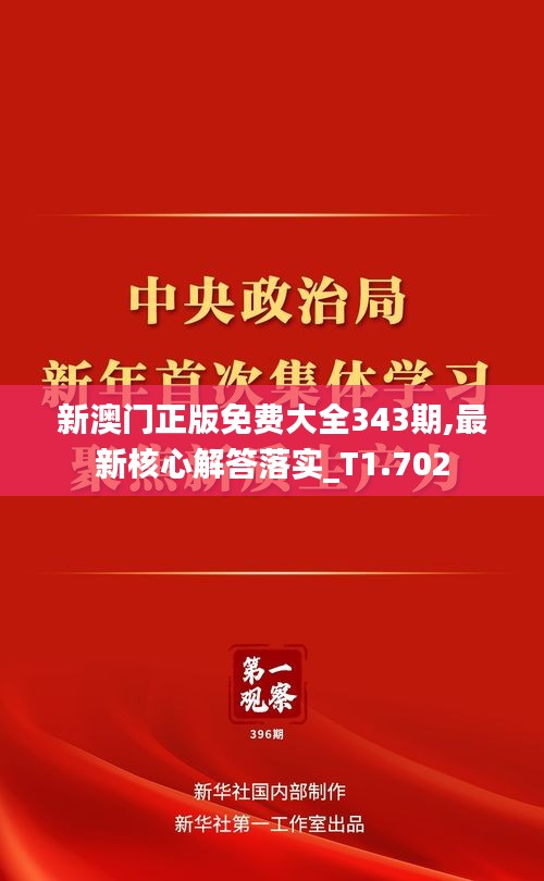 新澳门正版免费大全343期,最新核心解答落实_T1.702