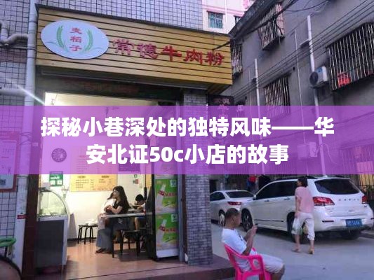 探秘小巷深处的独特风味——华安北证50c小店的故事