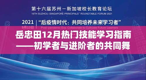 岳忠田12月热门技能学习指南，适合初学者与进阶者共同提升的技能指南