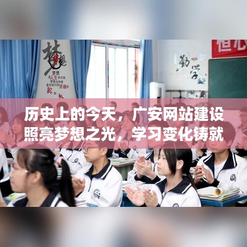 历史上的今天，广安网站建设之光，学习变化铸就自信与成就之路