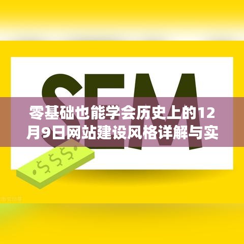 零基础也能掌握，历史上的12月9日网站建设风格详解与实操指南