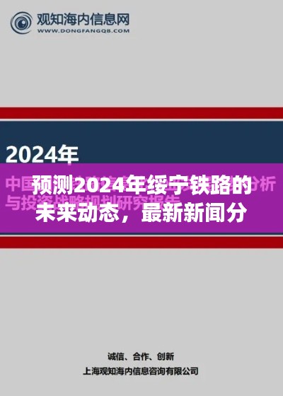 绥宁铁路未来动态展望，2024年最新新闻分析与预测