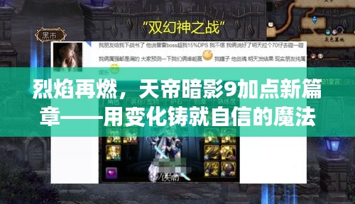 烈焰再燃，天帝暗影9加点新篇章——用变化铸就自信的魔法