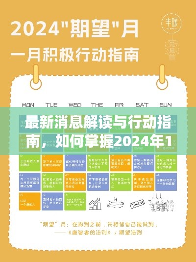 最新消息解读与行动指南，掌握2024年12月9日必备技能与任务步骤详解