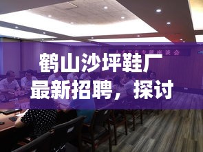 鹤山沙坪鞋厂招聘探秘，就业机会与个人发展的双刃剑效应