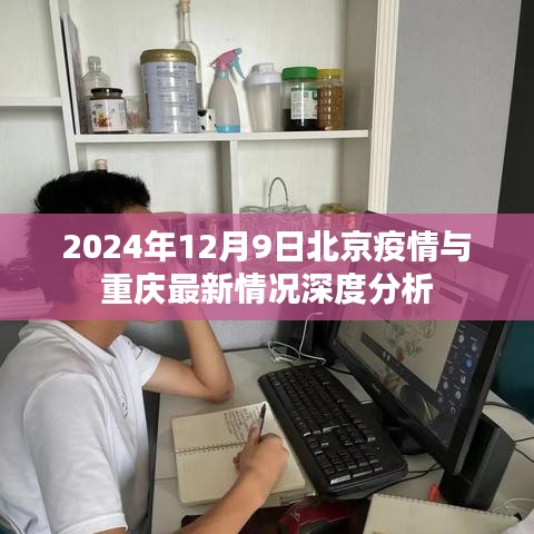 北京与重庆疫情深度分析，最新数据与趋势预测（2024年12月9日）