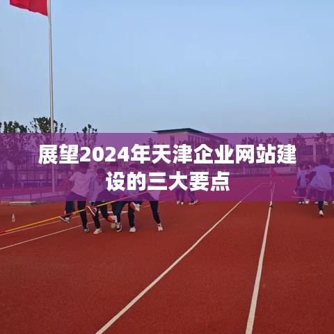 展望2024年天津企业网站建设的三大趋势与要点