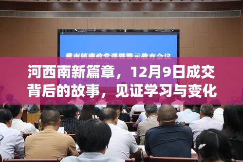 河西南新篇章，见证学习与变化的力量——12月9日成交背后的故事揭秘