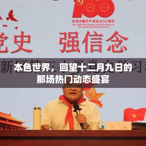 本色世界，热门动态盛宴回望——十二月九日盛况一览