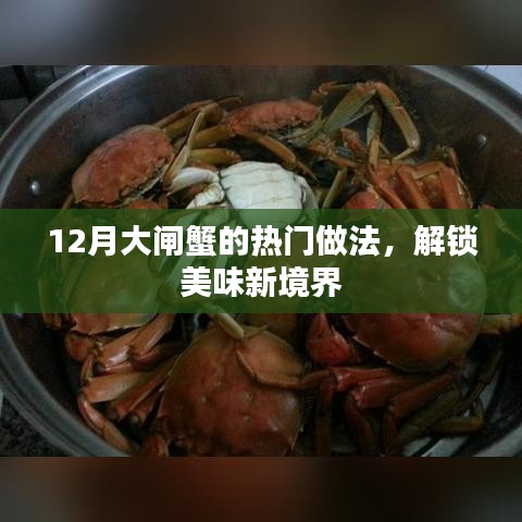 12月大闸蟹美味新境界，热门做法大揭秘