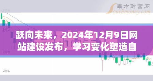 跃向未来，网站建设发布新里程碑，学习变化成就自信与成就之路开启——2024年12月9日