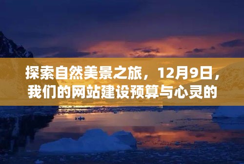 自然美景探索之旅，网站建设预算与心灵宁静启程于12月9日