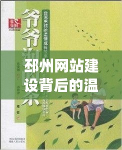 邳州网站建设背后的友谊佳话，温馨故事与陪伴的力量