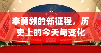 李勇毅的新征程，历史交汇点上梦想与变革的火焰