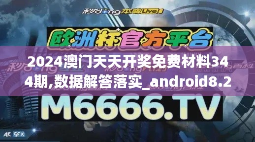 2024澳门天天开奖免费材料344期,数据解答落实_android8.270