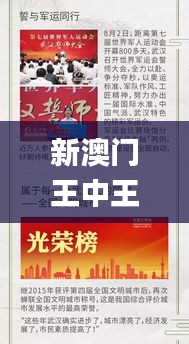 新澳门王中王100%期期中344期,广泛的关注解释落实热议_专属款1.726