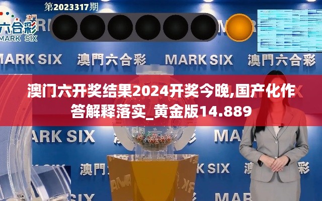 澳门六开奖结果2024开奖今晚,国产化作答解释落实_黄金版14.889