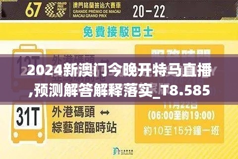 2024新澳门今晚开特马直播,预测解答解释落实_T8.585